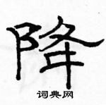 降隶书硬笔书法字典