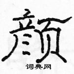 颜硬笔书法字典