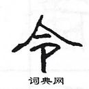 令隶书硬笔书法字典