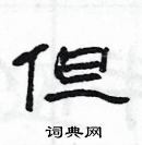 但隶书硬笔书法字典