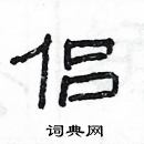 侣隶书硬笔书法字典