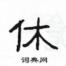 休隶书硬笔书法字典