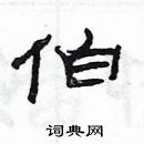 伯隶书硬笔书法字典