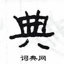典隶书硬笔书法字典