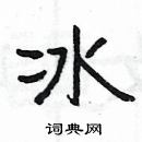 冰隶书硬笔书法字典