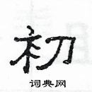 初隶书硬笔书法字典