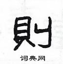 则隶书硬笔书法字典