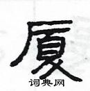 硬笔书法字典 厦硬笔书法 >>厦隶书怎么写好看 厦隶书书法写法 厦硬笔