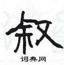 叙隶书硬笔书法字典