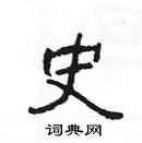 史隶书硬笔书法字典