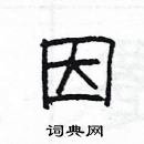 因隶书硬笔书法字典