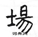 杨为国写的硬笔隶书场