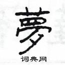 梦硬笔书法字典