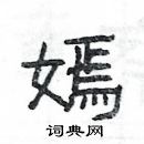 嫣硬笔书法字典