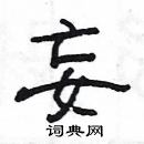 妄隶书硬笔书法字典