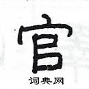 官隶书硬笔书法字典