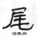 尾隶书硬笔书法字典