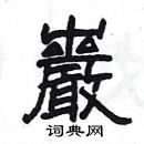 岩硬笔书法字典