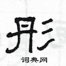 杨为国写的硬笔隶书彤