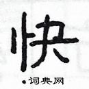 快隶书硬笔书法字典