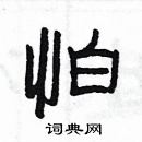 怕隶书硬笔书法字典