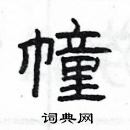 杨为国硬笔隶书书法字典