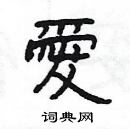杨为国写的硬笔隶书爱