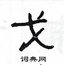 戈隶书硬笔书法字典