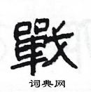 杨为国写的硬笔隶书战