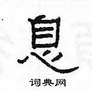息隶书硬笔书法字典