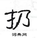 杨为国写的硬笔隶书扔