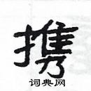 杨为国硬笔隶书书法字典