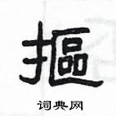 抠隶书硬笔书法字典