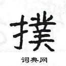 扑隶书硬笔书法字典