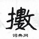 擞隶书硬笔书法字典