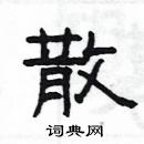 杨为国硬笔隶书书法字典