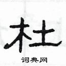 杜隶书硬笔书法字典