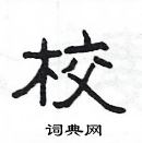 校隶书硬笔书法字典