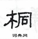 桐隶书硬笔书法字典
