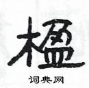 楹隶书硬笔书法字典