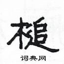 杨为国写的硬笔隶书槌