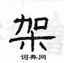 架隶书硬笔书法字典