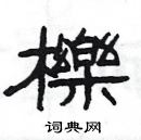 杨为国硬笔隶书书法字典