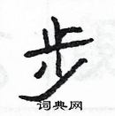 步隶书硬笔书法字典