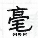 毫隶书硬笔书法字典