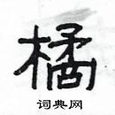杨为国硬笔隶书书法字典