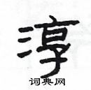 淳隶书硬笔书法字典
