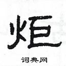 炬隶书硬笔书法字典