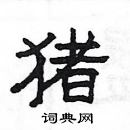 猪隶书硬笔书法字典