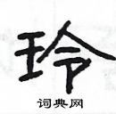 玲隶书硬笔书法字典